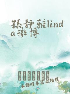 孙静雅linda微博