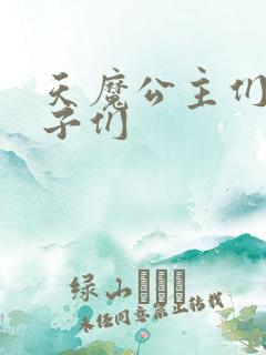 天魔公主们的王子们