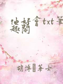 他好会txt笔趣阁