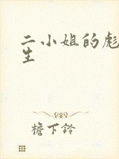 二小姐的彪悍人生