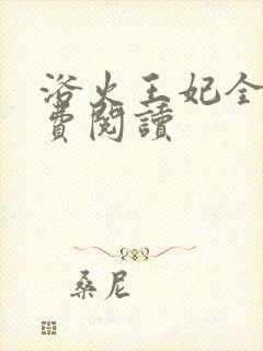 浴火王妃全文免费阅读