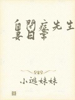 自闭症先生的宠妻日常