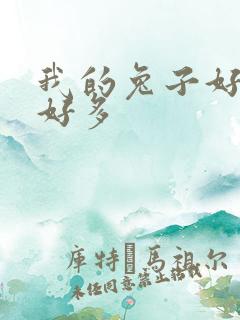 我的兔子好软水好多