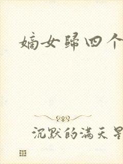 嫡女归四个侍女