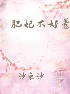 肥妃不好惹