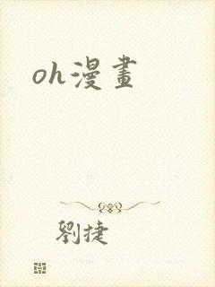 oh漫画