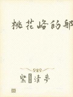 桃花峪的那些事