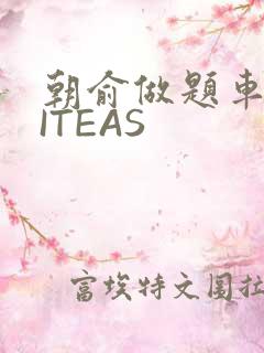 朝俞做题车WRITEAS