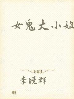 女鬼大小姐