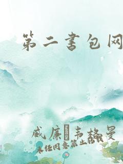 第二书包网h文
