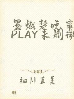 墨燃楚晚宁玉塞PLAY未删微博