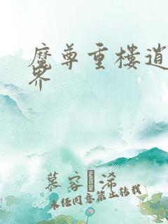 魔尊重楼逍遥异界