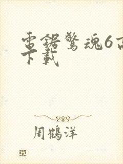 电锯惊魂6高清下载