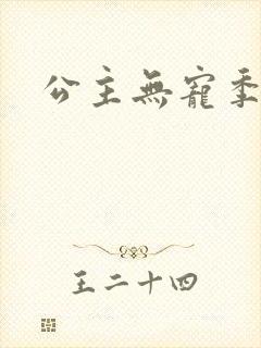 公主无宠季如雨