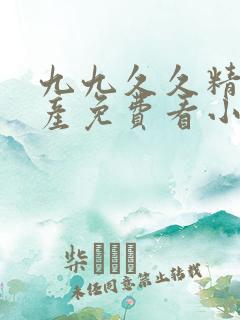 九九久久精品国产免费看小说