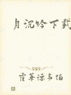 月沉吟下载
