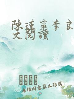陈瑾宁李良晟全文阅读
