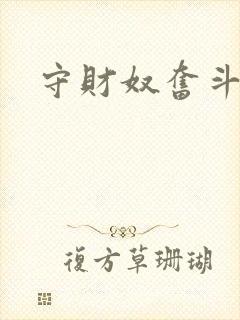 守财奴奋斗史