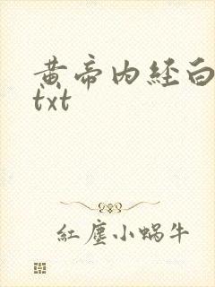 黄帝内经白话文txt