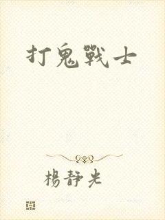打鬼战士