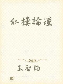 红楼论坛