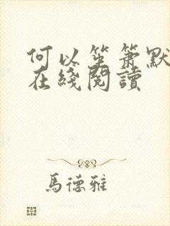 何以笙箫默小说在线阅读