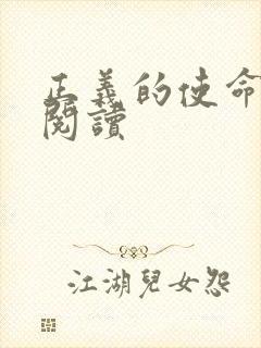 正义的使命全文阅读