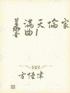 美满天伦家庭交响曲1