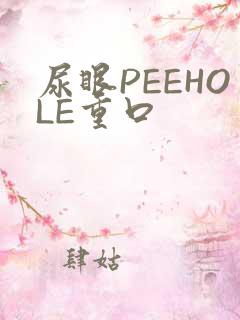 尿眼PEEHOLE重口