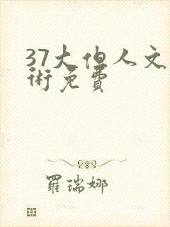 37大但人文艺术免费