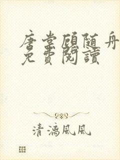 唐棠顾随舟全文免费阅读