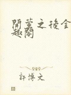 开荤之后金粥笔趣阁