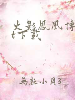 火影凤凰传txt下载