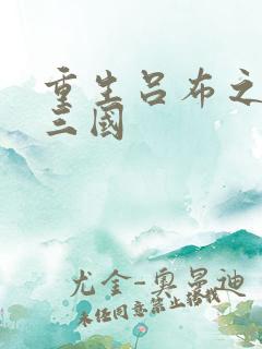 重生吕布之猎艳三国