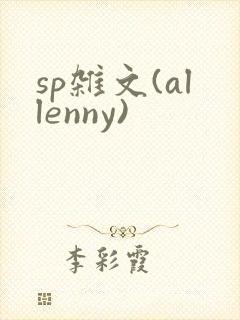 sp杂文(allenny)