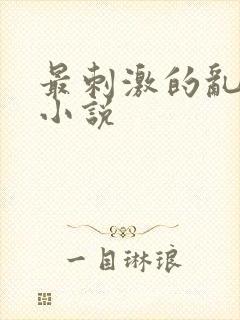 最刺激的乱l仑小说