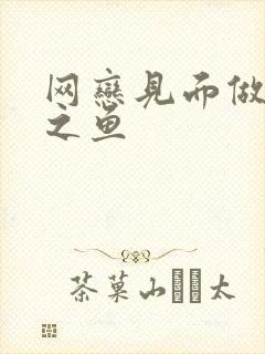 网恋见面做H姜之鱼