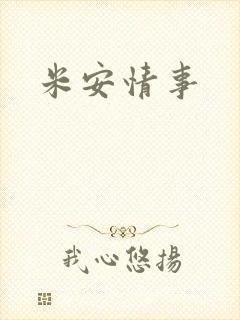 米安情事