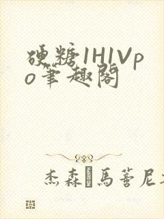 硬糖1H1Vpo笔趣阁