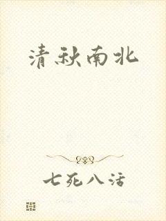 清秋南北