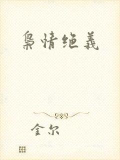 枭情绝义
