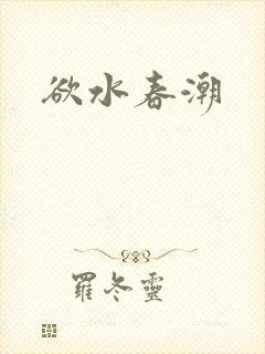 欲水春潮