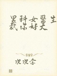 男科女医生:总裁你好大