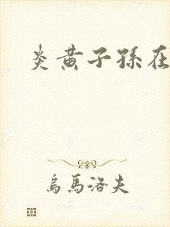 炎黄子孙在异界