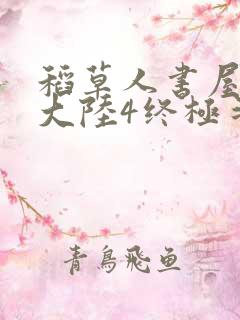 稻草人书屋斗罗大陆4终极斗罗