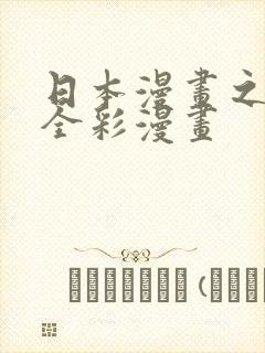 日本漫画之口工全彩漫画