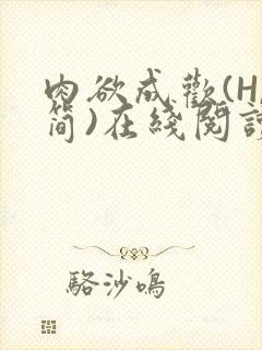 肉欲成欢(H,简)在线阅读