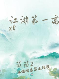 江湖第一高手txt