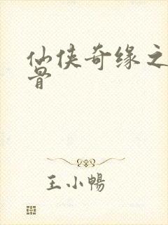 仙侠奇缘之花千骨