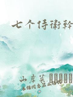 七个侍卫干太子